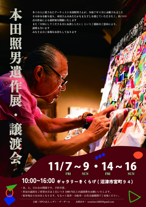 本田照男遺作展・譲渡会フライヤー