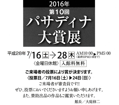 パサディナ大賞展のご案内より