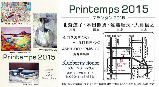 Printemps 2015のご案内